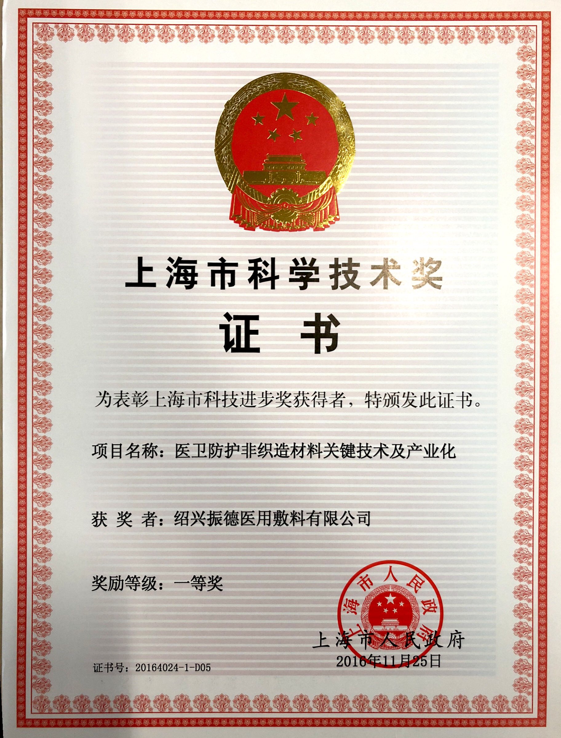 2016年上海市科学技术奖一等奖.JPG